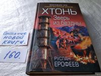 Лот: 18003244. Фото: 2. одним лотом 2 книги...Ерофеев... Литература, книги