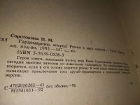 Лот: 8803879. Фото: 5. Нина Соротокина, Гардемарины...