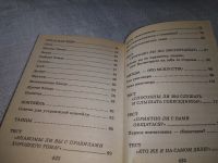 Лот: 18364774. Фото: 12. Все об этикете. Книга о нормах...