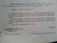 Лот: 2378015. Фото: 2. Словарь Христианство. Справочная литература