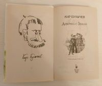 Лот: 19810172. Фото: 2. Кир Булычев. Девочка с Земли... Детям и родителям