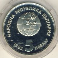 Лот: 13302413. Фото: 2. 5 лева. Болгария. Выставка юных... Монеты