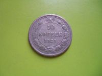 Лот: 4120842. Фото: 2. 10 копеек 1921 г.,серебро,подлинник... Монеты