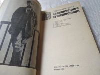 Лот: 5195052. Фото: 2. Перси Фосетт, Неоконченное путешествие... Литература, книги