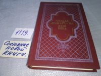 Лот: 5894813. Фото: 8. (1092355)(1092380) Русская драматургия...