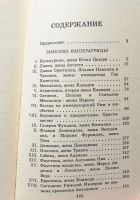 Лот: 15184335. Фото: 3. "Из жизни римских императриц... Красноярск