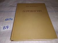 Лот: 11639875. Фото: 9. В. Верещагин, Андрей Лебедев...