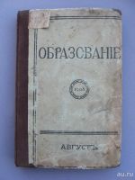 Лот: 9218963. Фото: 4. Журнал "Образование" 1908 год... Красноярск