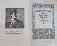 Лот: 17390572. Фото: 2. Пастернак Борис - Детство Люверс... Литература, книги