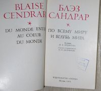 Лот: 21600693. Фото: 2. По всему миру и вглубь мира. Сандрар... Литература, книги