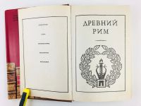 Лот: 23301926. Фото: 2. Древний Рим. Сборник: Драматургия... Общественные и гуманитарные науки