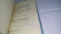Лот: 11055919. Фото: 2. Избранные задачи по строительной... Наука и техника