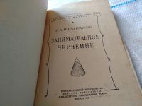 Лот: 18369514. Фото: 2. Занимательное черчение, Илья Воротников... Детям и родителям