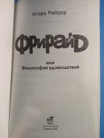 Лот: 19236903. Фото: 2. Игорь Райдер Фрирайд или Философия... Литература, книги