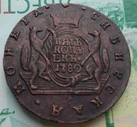 Лот: 12572654. Фото: 2. 5 копеек 1780 КМ Сибирь XF. Монеты