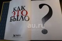 Лот: 18730431. Фото: 4. Как это было на самом деле. Тайны... Красноярск