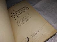 Лот: 12574851. Фото: 2. Справочник невропатолога и психиатра... Медицина и здоровье