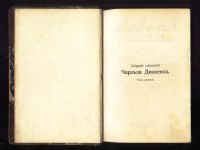 Лот: 18237392. Фото: 2. Собрание сочинений Чарльза Диккенса... Антиквариат