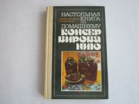 Лот: 16347968. Фото: 2. Консервирование, барменам (СССР... Литература, книги