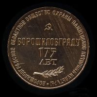 Лот: 16380137. Фото: 2. СССР 1970 Медаль Ворошиловград... Значки, медали, жетоны