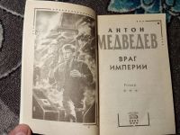 Лот: 21002678. Фото: 2. Антон Медведев Враг Империи. Литература, книги
