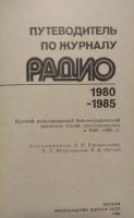 Лот: 18407633. Фото: 2. Путеводитель по журналу РАДИО... Наука и техника