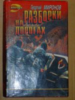 Лот: 4070284. Фото: 3. Миронов Георгий - 3 книги серии... Красноярск