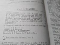 Лот: 19416003. Фото: 4. О современной физике - учителю... Красноярск