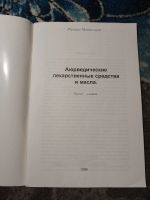 Лот: 23300909. Фото: 2. Матхура Мандал даса Аюрведические... Медицина и здоровье