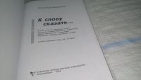 Лот: 11479990. Фото: 2. К слову сказать..., Александр... Литература, книги