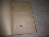 Лот: 25340775. Фото: 2. вб/oz(4092323)Под ред. И. С. Равича... Наука и техника