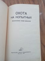 Лот: 17384919. Фото: 2. Язан Лавров Охота на копытных... Хобби, туризм, спорт