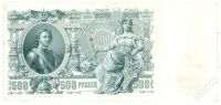 Лот: 2749644. Фото: 2. 500 Рублей 1912 год Шипов. Банкноты