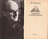 Лот: 10911267. Фото: 2. Окуджава Булат - Свидание с Бонапартом... Литература, книги