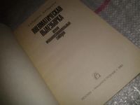 Лот: 6912441. Фото: 2. Курников А.А., Курников В.А. Пневматическая... Наука и техника