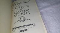 Лот: 11841297. Фото: 2. ок...Книга о русской опере, Анатолий... Искусство, культура