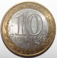 Лот: 6719027. Фото: 2. 10 рублей 2008 год. Азов. СПМД. Монеты