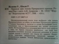 Лот: 8890748. Фото: 2. Желязны Р., Шекли Р. Принеси мне... Литература, книги