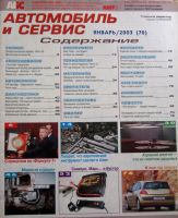 Лот: 20045636. Фото: 2. журнал Автомобиль и Сервис (АБС-авто... Журналы, газеты, каталоги