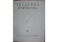 Лот: 8284154. Фото: 2. Академия архитектуры. Выпуск 1... Наука и техника
