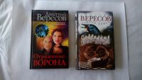 Лот: 8794231. Фото: 6. Дмитрий Вересов - "Черный ворон...
