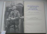 Лот: 18290644. Фото: 4. ред. Капица П.Л. Резерфорд - ученый... Красноярск