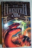 Лот: 1138390. Фото: 3. Юрий Никитин. Трое из леса. Трое... Красноярск