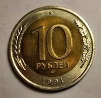 Лот: 13138109. Фото: 2. 10 рублей 1991 года биметалл... Монеты