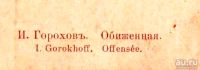 Лот: 18221859. Фото: 5. дореволюционная художественная...