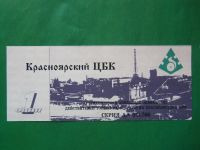 Лот: 15223414. Фото: 3. Местные боны.1 эквивалент. Красноярский... Коллекционирование, моделизм