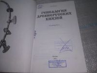Лот: 25711245. Фото: 3. oЮz/вбЮ(4092390)Пчелов Е.В. Генеалогия... Литература, книги