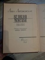 Лот: 10689647. Фото: 2. Анна Антоновская "Великий Моурави... Литература, книги