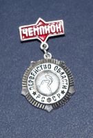 Лот: 10603309. Фото: 3. Значки СССР, Чемпионы, 9 штук. Коллекционирование, моделизм