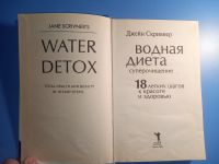 Лот: 18836110. Фото: 2. Джейн Скривнер Водная диета Суперочищение. Медицина и здоровье